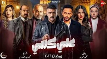 متى تُعرض حلقة 12 من مسلسل على كلاي وما أبرز أحداثها؟
